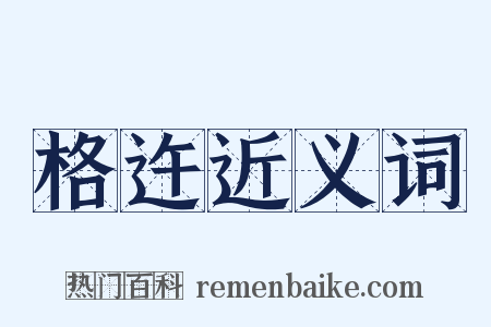 格迕近义词是什么意思的图片